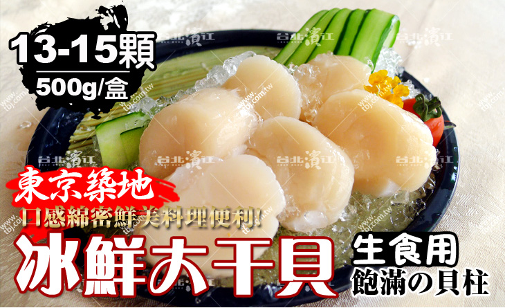 【台北濱江】米其林星級大廚指定！東京築地空運現流冰鮮大干貝500g±10%盒，13-15顆