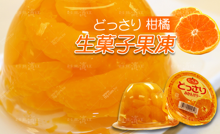 【台北濱江】日本超人氣!!封存果物的美味~どっさり生菓子果凍~柑橘水果風味230g個，6入