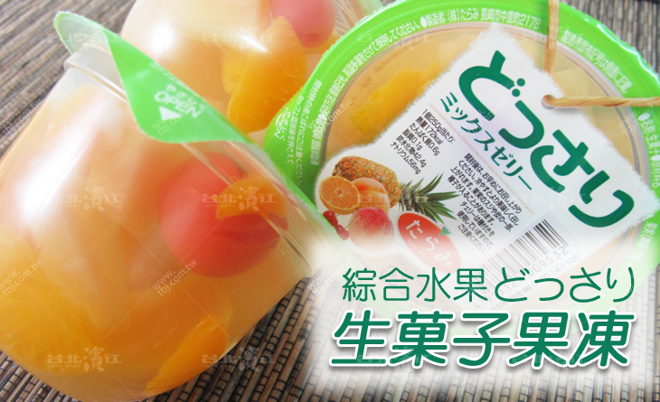【台北濱江】日本超人氣!!幸福美味的衝擊~どっさり生菓子果凍~綜合水果風味230g個，6入