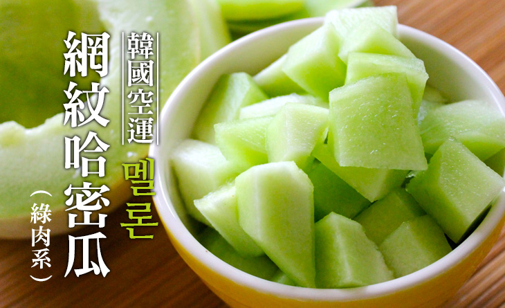 【台北濱江】韓國網紋哈密瓜（4~5顆入）~頂級綠肉系，歐巴的最愛！