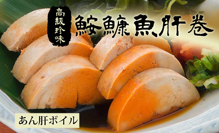 【台北濱江】媲美法國鵝肝的夢幻料理~口感綿密滑順，入口即化!鮟鱇魚肝卷230g/條