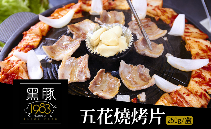 【台北濱江】1983五花燒烤切片250g/盒~油脂富足味香醇，台灣黑豚最佳代表!