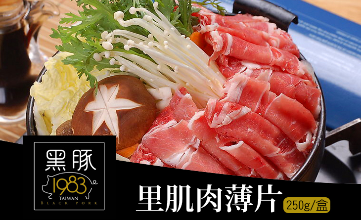 【台北濱江】1983里肌肉薄片250g/盒~油脂富足味香醇，台灣黑豚最佳代表!