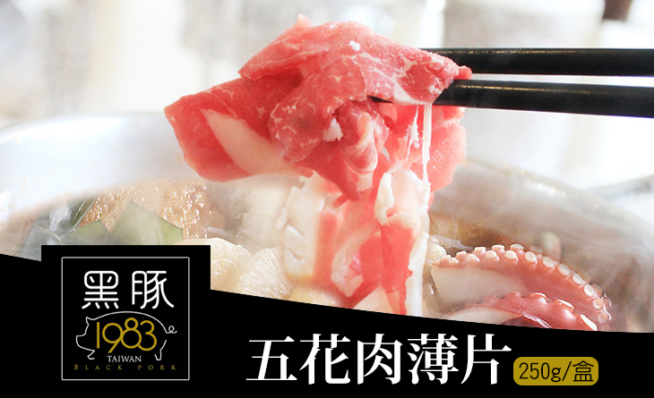 【台北濱江】1983五花肉薄片250g/盒~油脂富足味香醇，台灣黑豚最佳代表!