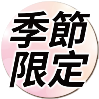 季節限定