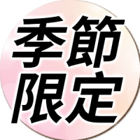 季節限定